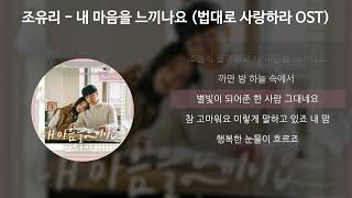 조유리 - 내 마음을 느끼나요 [법대로 사랑하라 OST] [가사/Lyrics]