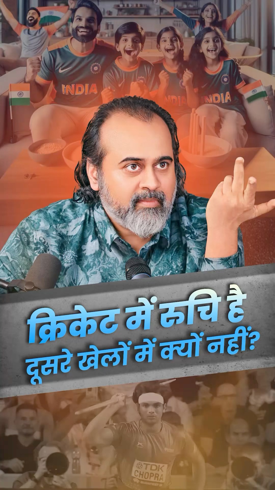 दूसरे खेल क्यों नहीं देखते? || आचार्य प्रशांत