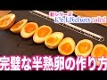 [K's kitchen mini] 超簡単！完璧な半熟卵の作り方！