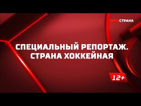 «Страна хоккейная». Специальный репортаж. Выпуск от 23.05.2019