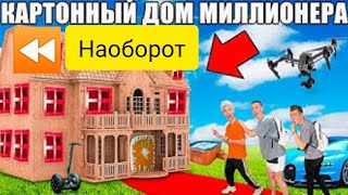 Проникли в КАРТОННЫЙ ДОМ Миллионера Челлендж !! (Наоборот)