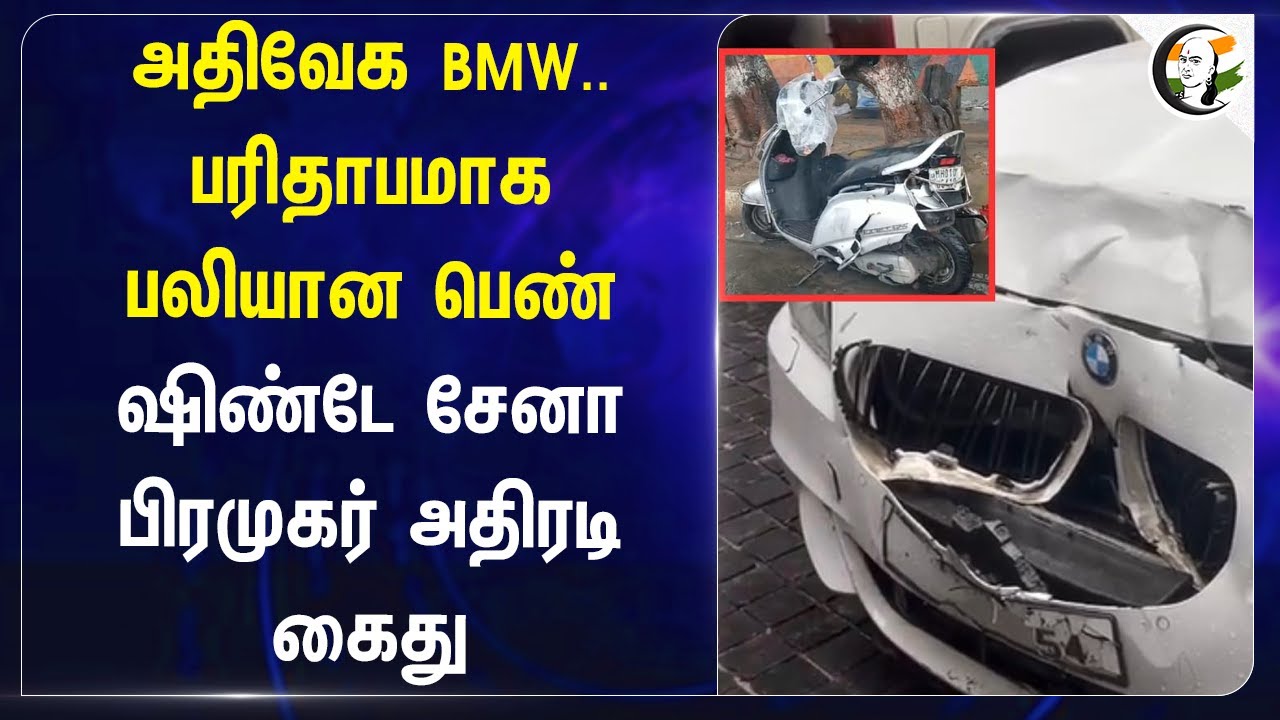 அதிவேக BMW..பரிதாபமாக பலியான பெண்! Shiv Sena பிரமுகர் அதிரடி கைது | Mumbai | Car Accident