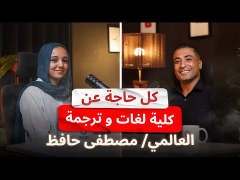 الحلقة الثامنة كل حاجة عن كلية لغات و ترجمة مع العالمي مصطفي حافظ