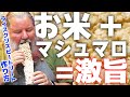 【世界で一番美味しいお菓子】ライスクリスピートリートの作り方！