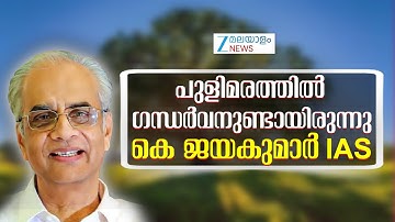 K Jayakumar IAS | ഒരുപാട് സ്ത്രീകളെ പ്രണയിച്ച ഗന്ധർവൻ ആ ദിവസങ്ങളിൽ തിരക്കിലാവും- കെ ജയകുമാർ IAS