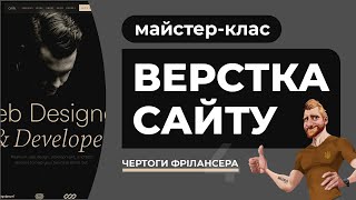 видео: Адаптивна верстка сайту з поясненням дій. Розробка сайту безкоштовний майстер-клас HTML CSS JS FIGMA картинка: Адаптивна верстка сайту з поясненням дій. Розробка сайту безкоштовний майстер-клас HTML CSS JS FIGMA