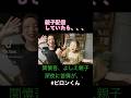 【関慎吾】親子が深夜配信していたら、 #shorts #TikTok#ニートの日常 #ピロンくん