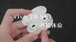 【vivo TWS4】开箱体验，300元的无线降噪耳机