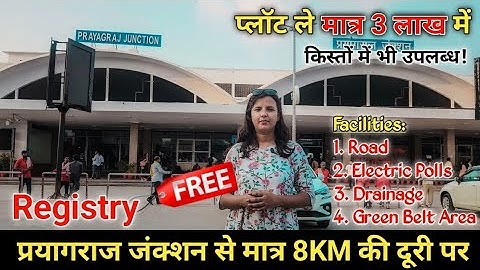 3 लाख मात्र में ले प्लॉट प्रयागराज सिटी से 3KM पर | Plot in Prayagraj | Plot in Allahabad #prayagraj