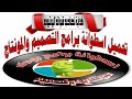 اسطوانة برامج 2019