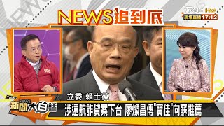 蘇揆報喜不報憂！ 賺1萬大內宣 虧2萬4卻噤聲 新聞大白話 20201130