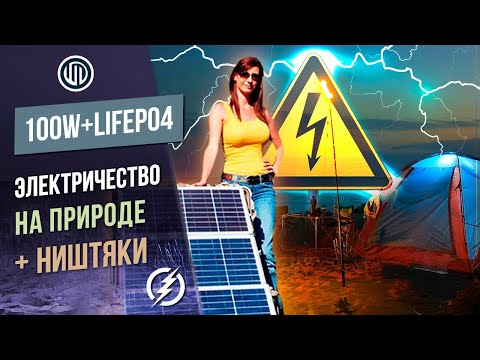 ЭЛЕКТРИЧЕСТВО на природе или рыбалке | Cолнечная панель + Lifepo4 | Холодильник Alpicool 35