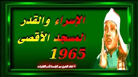تلاوة عظيمة لم أجد لها وصف | عبد الباسط عبد الصمد | الإسراء والقدر | المسجد الأقصى 1965م