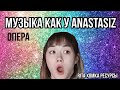 МУЗЫКА КАК У ANASTASIZ Опера &quot;свадьба Фигаро&quot; смешная музыка Анастасиз /от Rita Xomka ресурсы