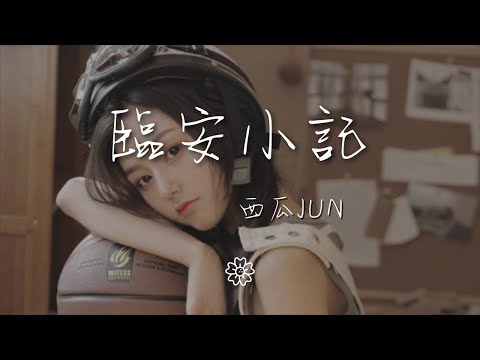 西瓜JUN - 臨安小記『曾幾青山長堤 萬般顏色都不敵』【動態歌詞Lyrics】