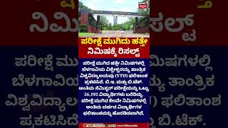 Results Announced Just 10 Minutes After Exam Ends | VTU Belagavi | ಹತ್ತೇ ನಿಮಿಷಕ್ಕೆ ರಿಸಲ್ಟ್ | N18S