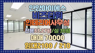 실입주 가능 안양 실36평 풀인테리어완료 사무실 매매 (확장. 8인 회의실. 카페느낌 탕비실) 희소한 매매 사무실