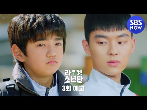 [라켓소년단] 3회 예고 ＂혹시.. 평가전 땜시 그런다요?＂ 꼴등만 뽑는 자체 평가전!? / 'Racket Boys'  | SBS NOW