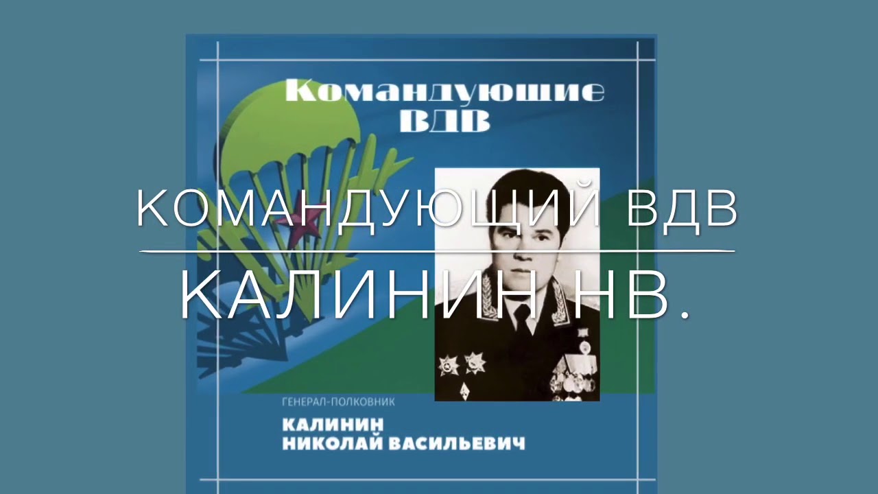 Калинина н п. Командующий ВДВ Калинин. Подколзин ВДВ командующий. Н Н Калинин. Н Н Калинин дирижер.