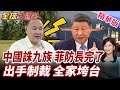 菲律賓防長玩火過頭!中國出手誅九族制裁包括其家人!北京亮劍後第一刀!特奧多羅家族生意每年損失12億美元【#全球大爆卦】精華版@全球大視野Global_Vision