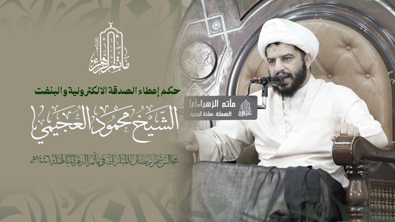 حكم إعطاء الصدقة الالكترونية والبنفت | سماحة الشيخ محمود العجيمي