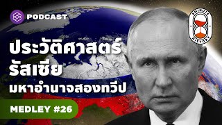 รวมมิตรประวัติศาสตร์รัสเซีย จากสหภาพสู่สหพันธรัฐ