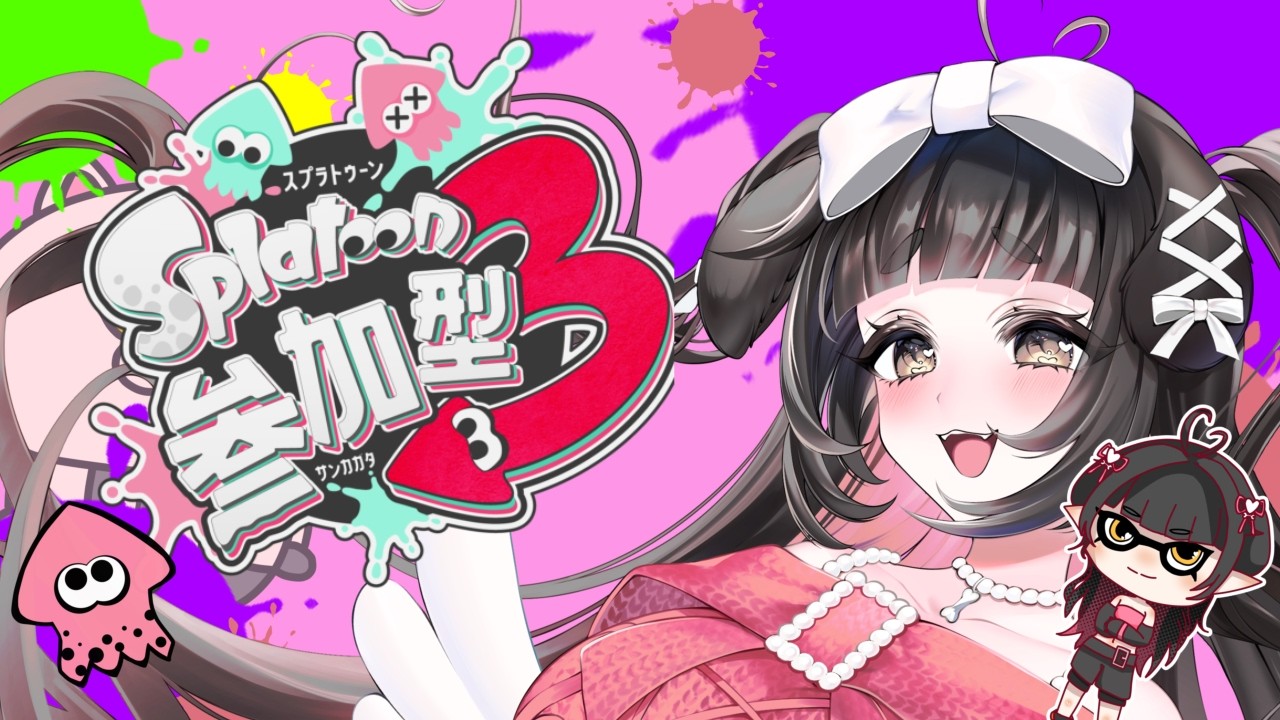 【 #スプラトゥーン3 】スプラ参加型配信【 #vtuber #新人vtuber #参加型配信 #初見さん大歓迎 】