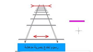 بعيد عن الاوتوكاد خدع بصرية توهم العقل