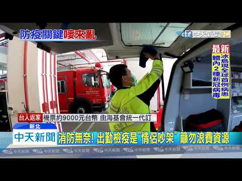 20200329中天新聞　劣！　情侶吵架謊報居家檢疫需送醫　消防疲於奔命