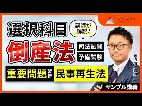アガルート　司法試験・予備試験　倒産法総合講義 司法試験・予備試験】倒産法 総合講義 「倒産法の目的」谷山政司