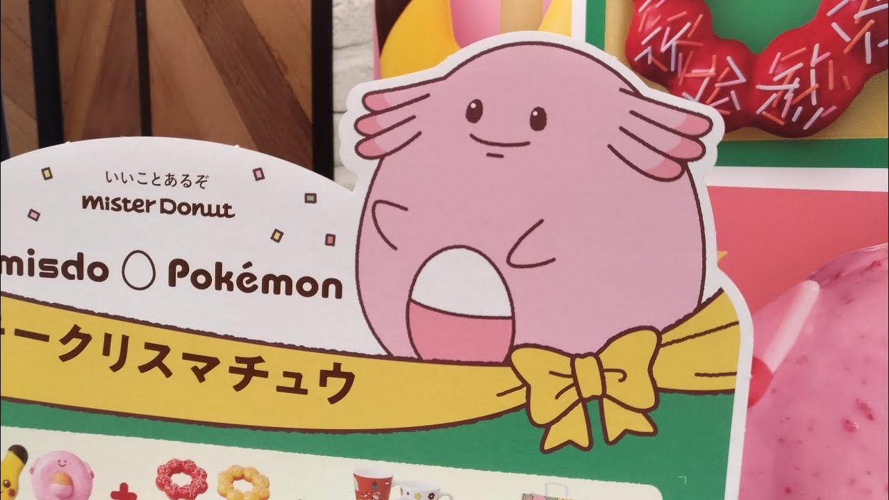 ミスタードーナツ ポケモン ラッキー モンスターボール Youtube