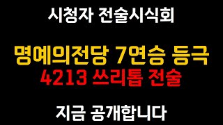 7연승으로 명예의전당에 올라간 4213 쓰리톱 전술