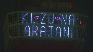 東京タワーにメッセージ 「ＫＩＺＵＮＡ　ＡＲＡＴＡＮＩ」