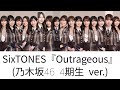 SixTONES『Outrageous』(乃木坂46 4期生 ver.)