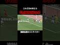 得点王である理由が詰まってる#サッカー