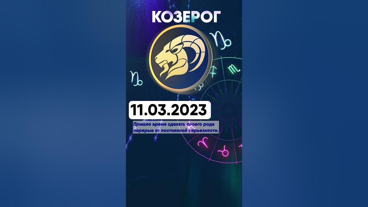 Гороскоп козерога 2023 год