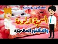 السمينة الدلوعة والدكتور المعجزة قصه كاملة بسبب جسمى لانى تخينة وفاجاة دكتورى غيرلى حياتى