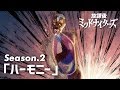 ★面白動画★ 放課後ミッドナイターズショートムービーズ Season2「ハーモニー(アプリを発明したキュン様)」