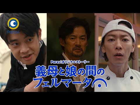 1 2 木 3夜連続配信 義母と娘の間のフェルマータ Youtube