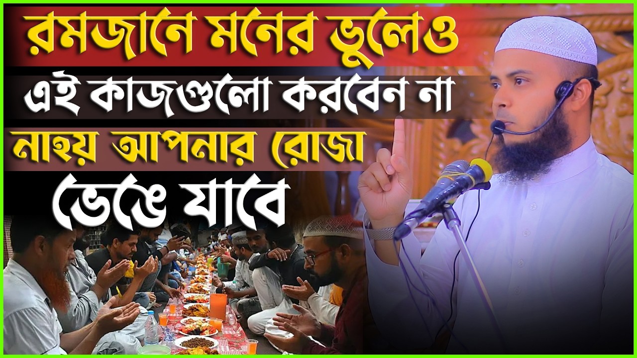 রমজানে মনের ভুলেও এই কাজগুলো করবেন না, নাহয় আপনার রোজা ভেঙে যাবে | মাওঃ তারেক বিন আব্দুল কুদ্দুস |