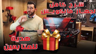 شرح مفصل كامل لكيفية اعداد جهاز vanquish 540 pro من ألالف الى الياء + هدية للمتابعين #vanquish540