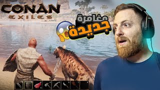 بداية جديدة في لعبة خرافية تشبه أرك 😍 الحلقة #1 / Conan Exiles