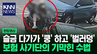 남양주서 7개월간 14건 '의심 사고' 가해·피해자 바꿔가며 보험금 챙겨 / KNN