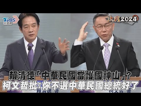 總統辯論會／賴清德「中華民國當護國神山」？柯文哲批：你不選中華民國總統好了