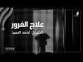 علاج الغرور الشيخ أحمد السيد قناة سرب 