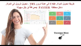 طريقة تحويل الدولار USD إلى عملة ترون TRX داخل محفظة payeer و تحويل الروبل الى الدولار بكل سهولة