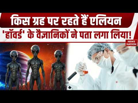Big revelation about aliens: एलियन के बारे में Howard University के वैज्ञानिकों के बड़ा खुलासा।