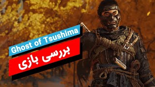 Ghost of Tsushima | بررسی بازی گوست آف سوشیما