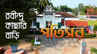 পতিসর রবীন্দ্র কাছারি বাড়ি  - Rabindranath Tagore