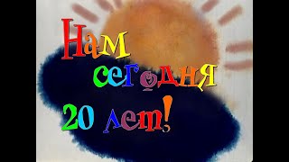 Нам сегодня 20 лет!